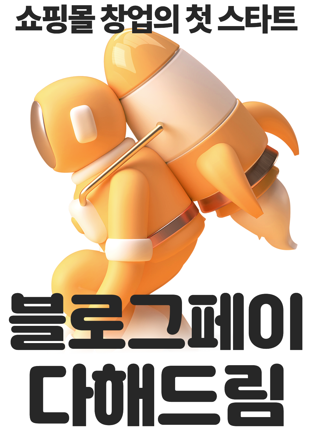 쇼핑몰 창업의 첫 스타트 블로그페이 다해드림