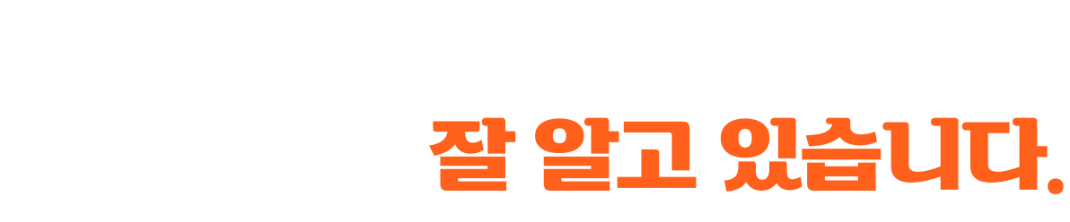 지금 시작하는 여러분의 고민 다해드림은 잘 알고 있습니다.