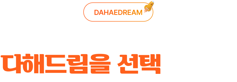 비교불가, 대체불가 다해드림을 선택하세요!