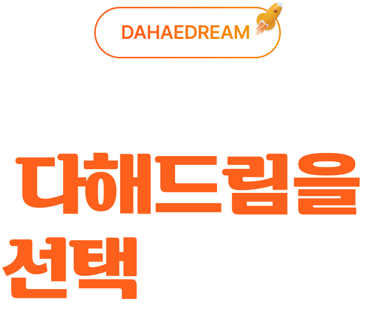 비교불가, 대체불가 다해드림을 선택하세요!