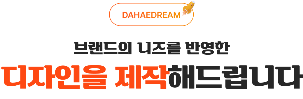 브랜드의 니즈를 반영한 디자인을 제작해드립니다