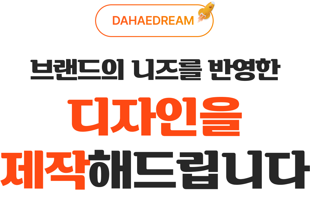 브랜드의 니즈를 반영한 디자인을 제작해드립니다