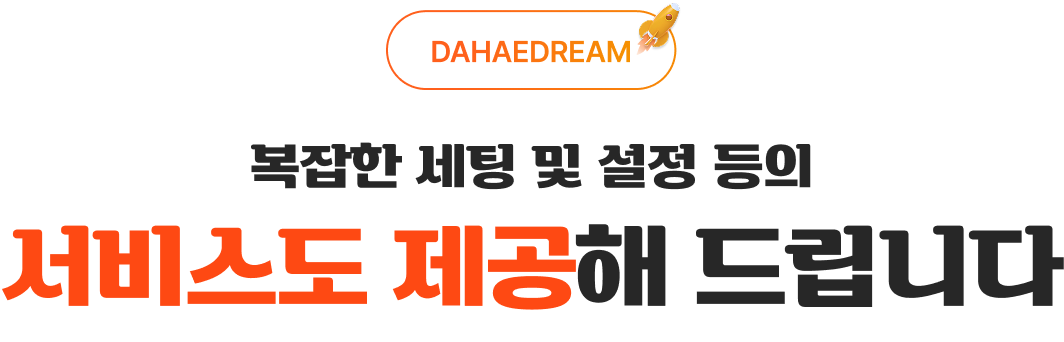 복잡한 세팅 및 설정 등의 서비스도 제공해드립니다
