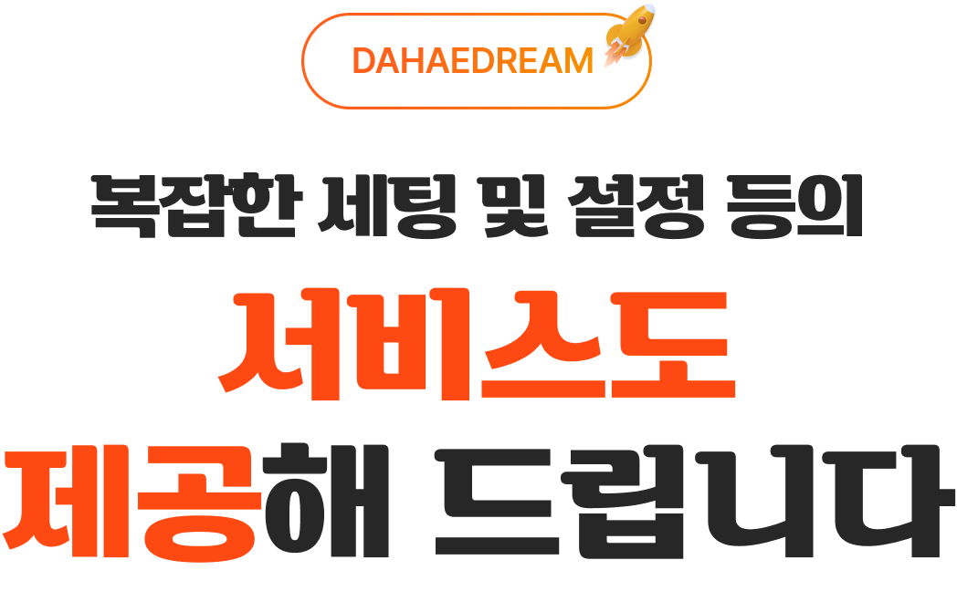 복잡한 세팅 및 설정 등의 서비스도 제공해드립니다