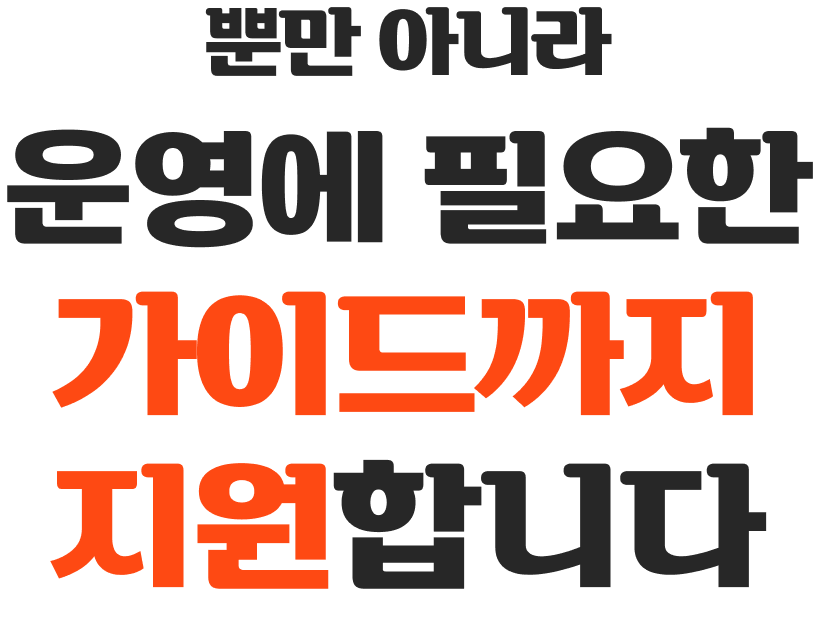 뿐만 아니라 운영에 필요한 가이드까지 지원합니다