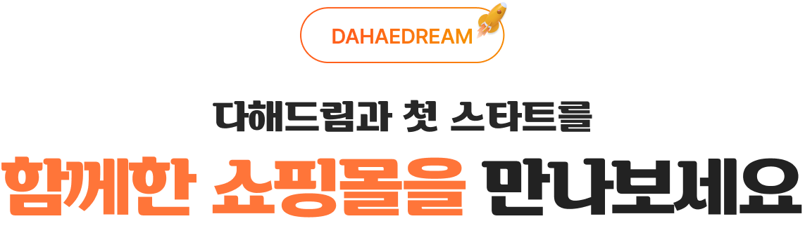 다해드림과 첫 스타트를 함께한 쇼핑몰을 만나보세요