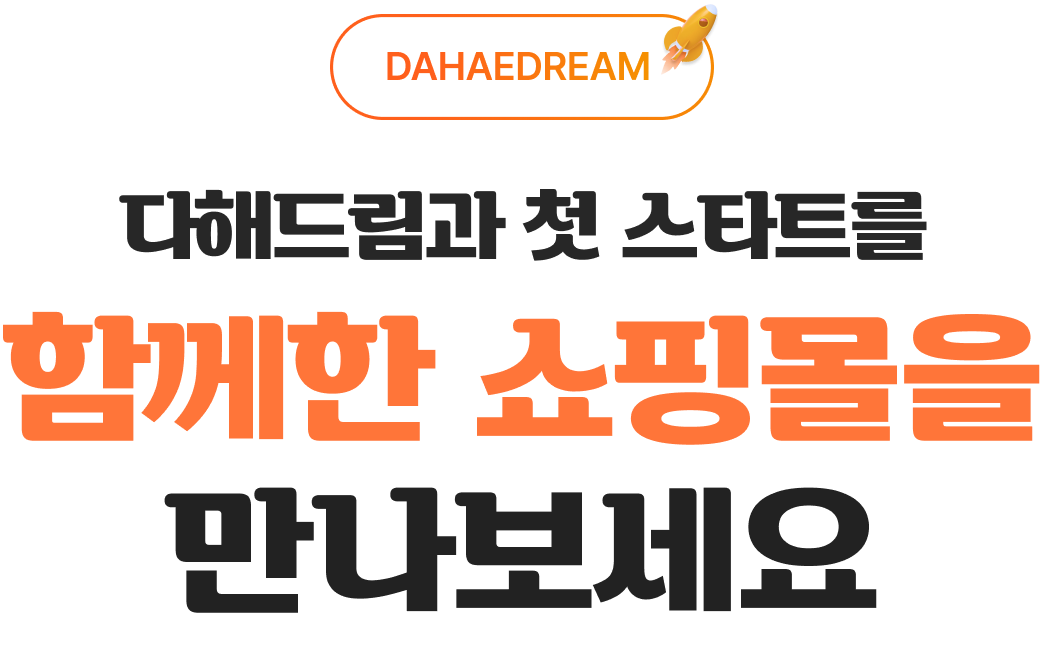 다해드림과 첫 스타트를 함께한 쇼핑몰을 만나보세요