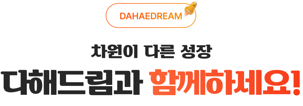 차원이 다른 성장 다해드림과 함께하세요!