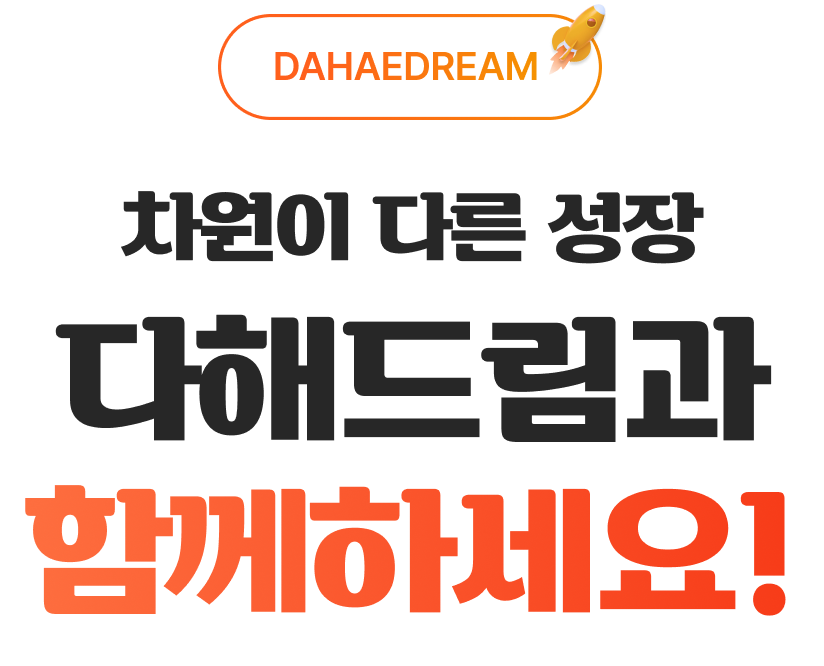 차원이 다른 성장 다해드림과 함께하세요!