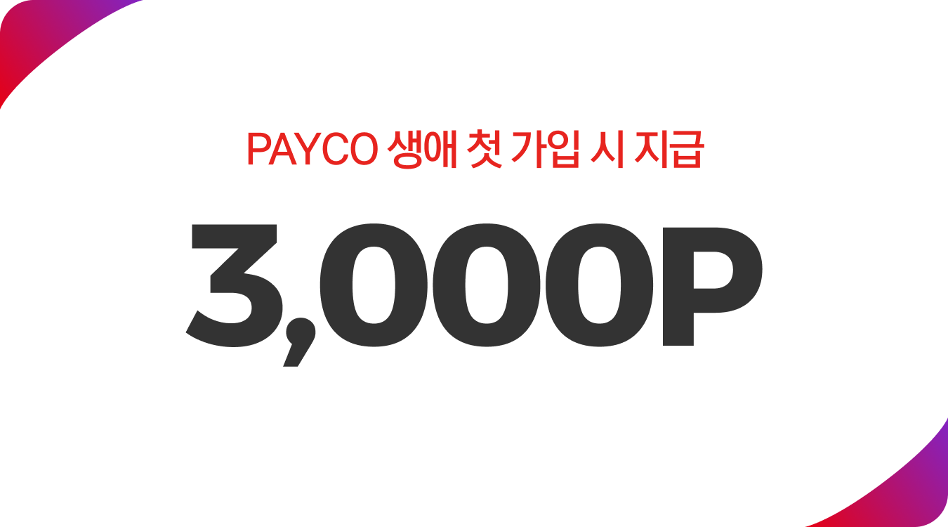 payco 생애 첫 가입 시 지급 3,000포인트