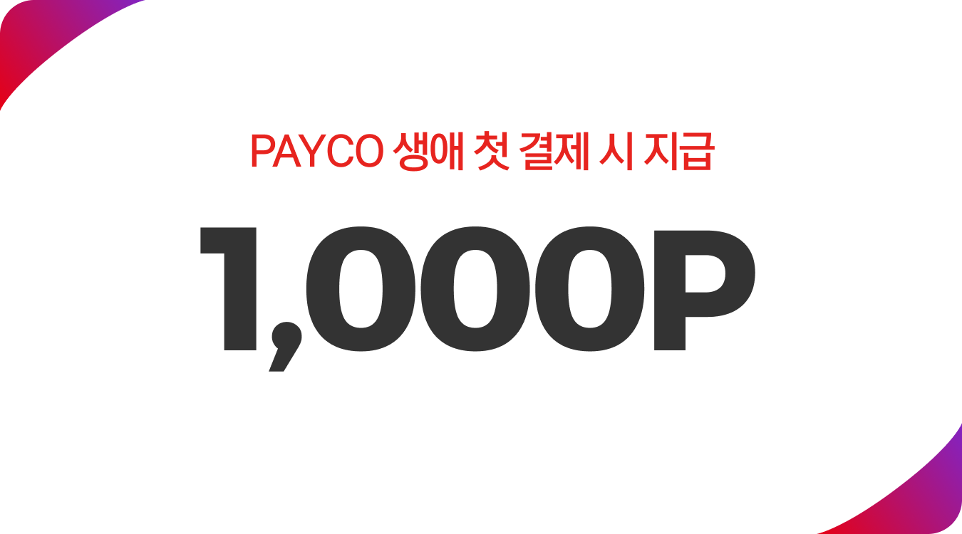 payco 생애 첫 결제 시 지급 1,000포인트