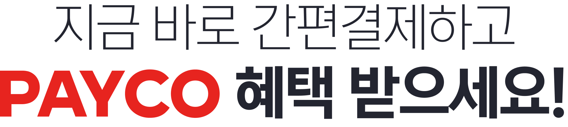 지금 바로 간편결제하고 PAYCO 혜택 받으세요!