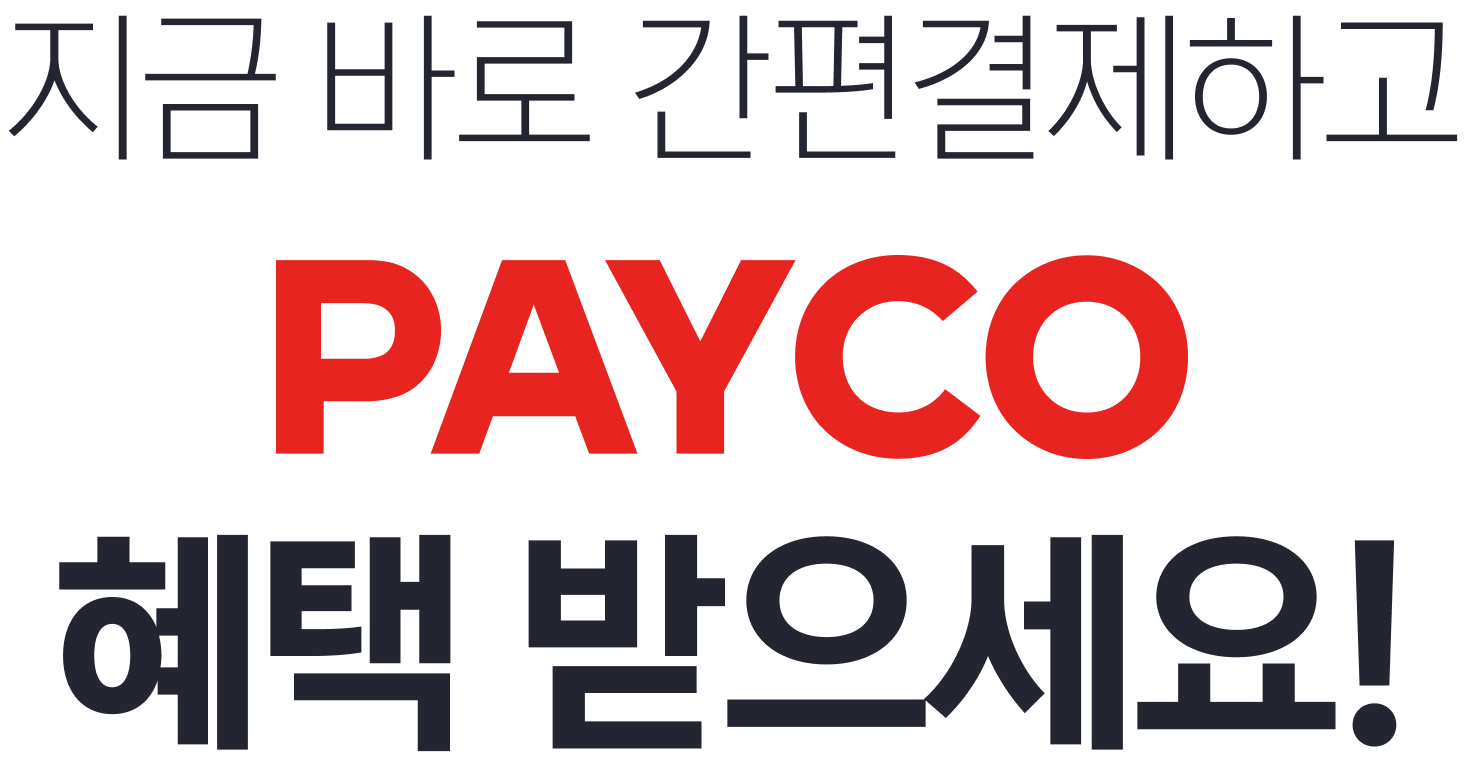 지금 바로 간편결제하고 PAYCO 혜택 받으세요!