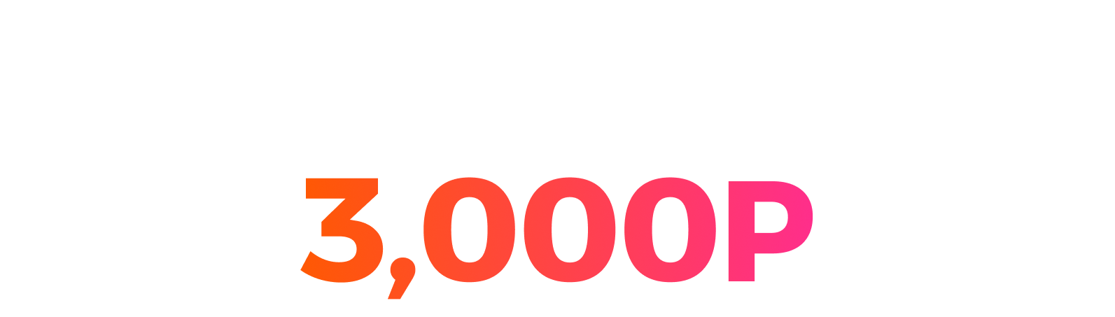 PAYCO 첫 가입 및 결제 시 최대 3,000포인트 지급